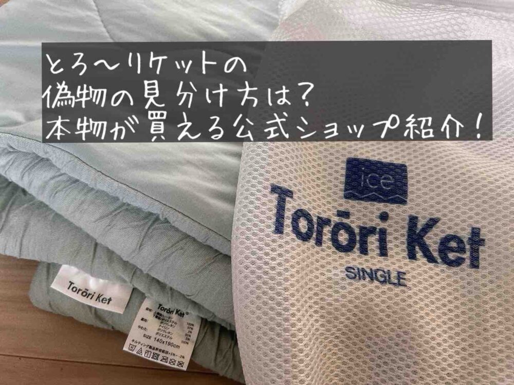 トローリケット　偽物　見分け方　とろ～りケット　本物　正規品 公式　違い　類似品　江崎ふとん店