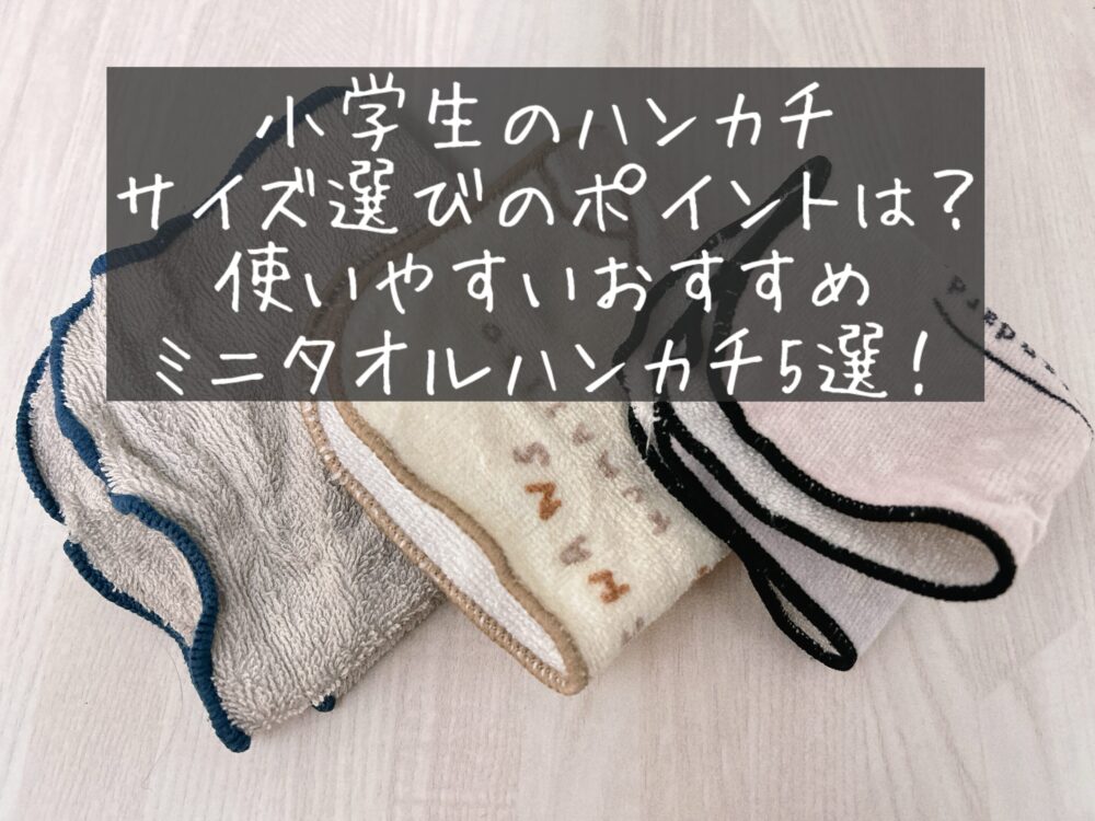 小学生のハンカチの最適サイズは？男の子女の子用の使いやすい大きさの子ども用ミニタオル　今治産　名前入り　キッズ用　使いやすい　丈夫　かわいい　　シンプル　体験談　ブログ