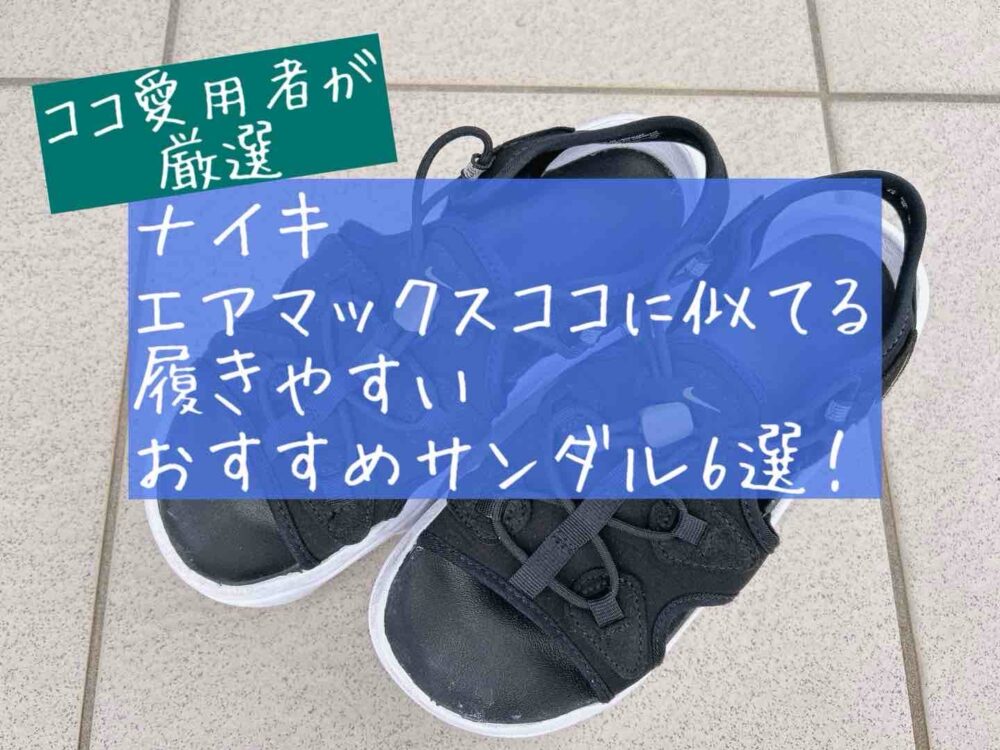 ナイキ　エアマックスココ　似てる　サンダル　おすすめ　みたいな　スポーツサンダル ココ以外　代替品　履きやすい　おしゃれ　歩きやすい　疲れにくい　安定感　2025年