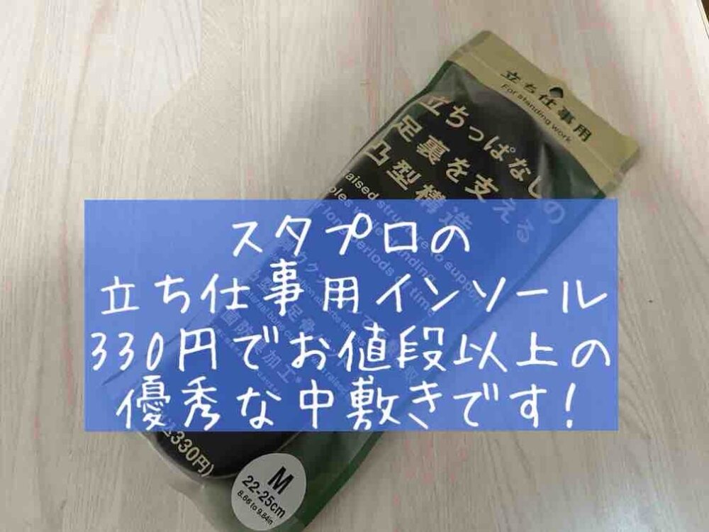 口コミ　レビュー　評判　感想　レビュー　ブログ 「Standard Products（スタンダードプロダクツ）」　インソール　中敷き　ダイソー