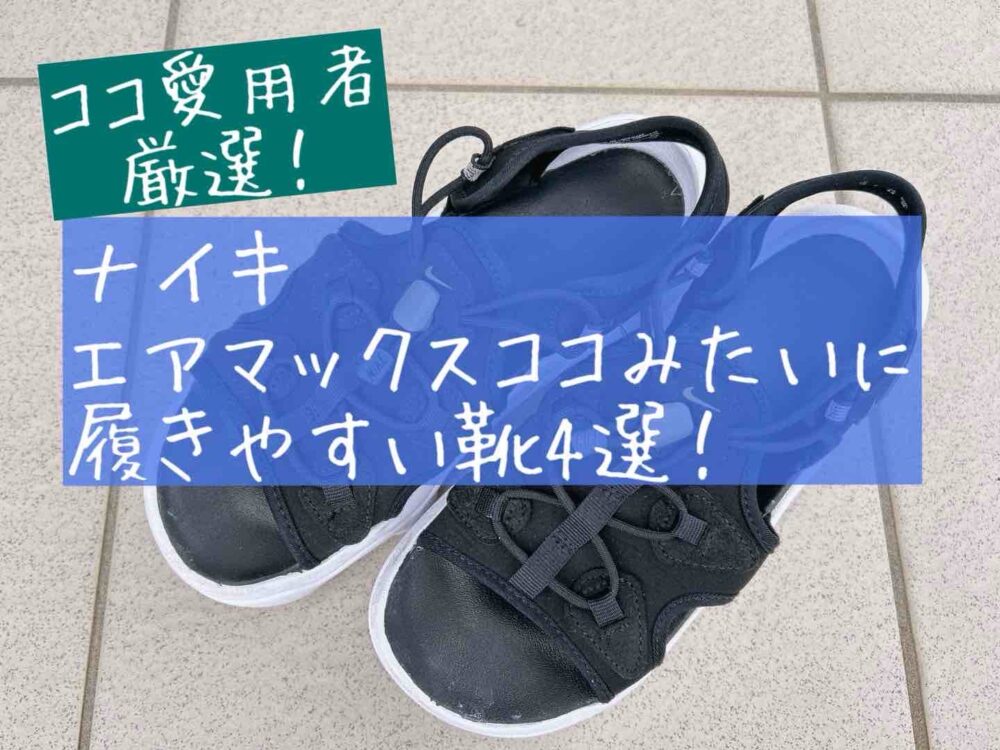 ナイキ　エアマックスココみたいなスニーカー　似てる　NIKE　運動靴　履きやすい　疲れにくい　おしゃれ　歩きやすい　安定感　履き心地