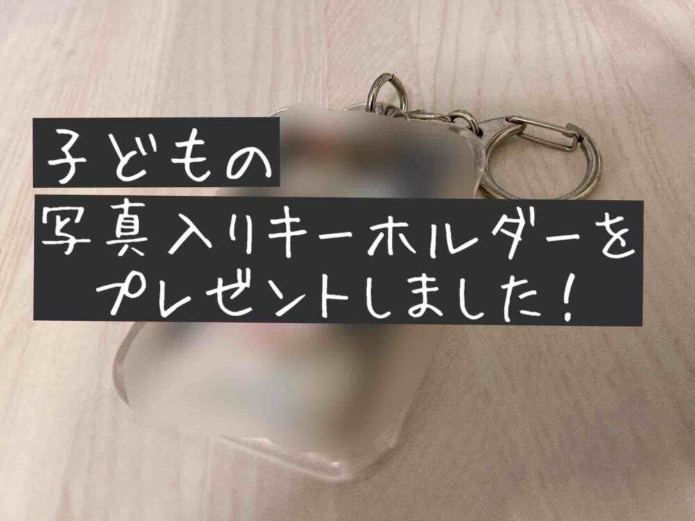孫グッズ 写真 キーホルダー 体験談 いらない ブログ