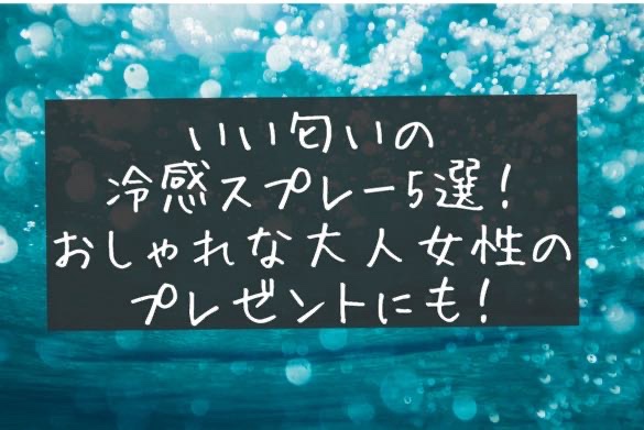 いい匂い　冷感スプレー　ミスト　冷却スプレー　女性　おすすめ　プレゼント　ギフト　口コミ　評判　レビュー　2025年　デパコス