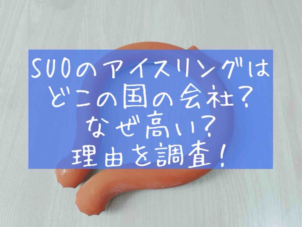 SUO　アイスリング　どこの国　なぜ高い　値段　理由　SUOリング　ネッククーラー　本物　偽物　suo ring