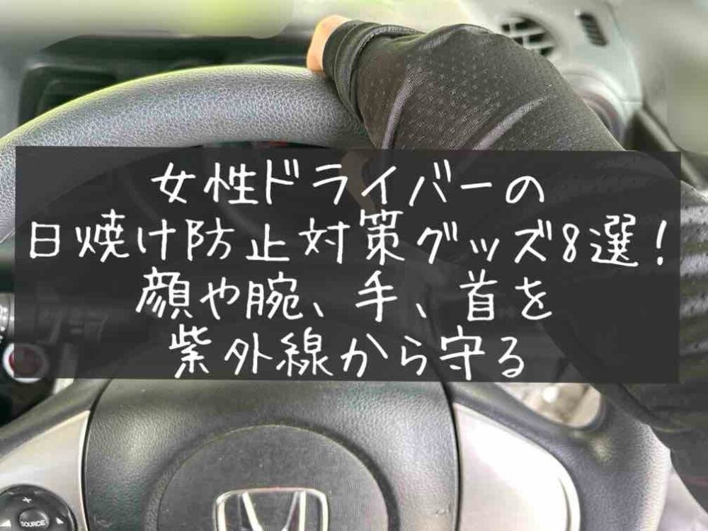 女性ドライバーの日焼け防止対策グッズ　顔　腕　手　首　紫外線　レディース