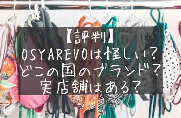 OSYAREVO　怪しい　どこの国　実店舗osyarevo　オシャレボ　口コミ評判レビュー　