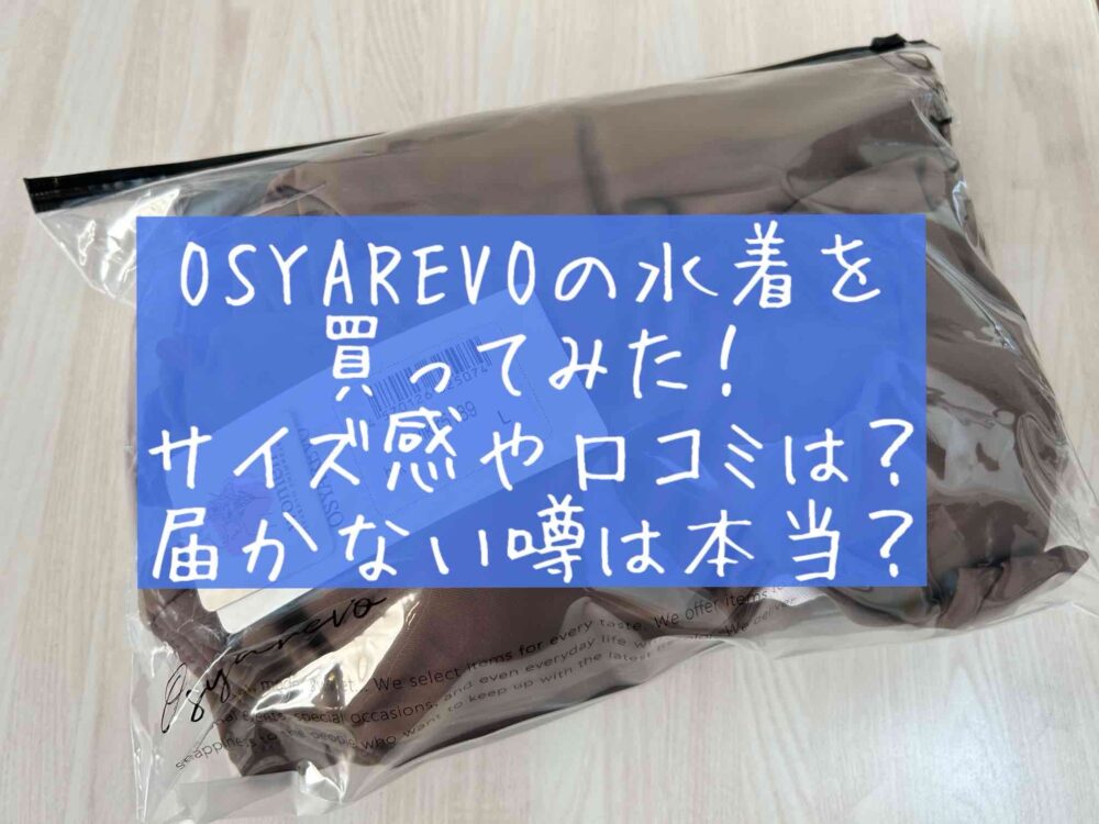 OSYAREBO　オシャレボ　水着　買ってみた　サイズ感　届かない噂 　写真あり　ブログ　感想