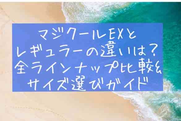 マジクール　MAGICOOL EX　レギュラー　違い　比較　全ラインナップ　種類　サイズ