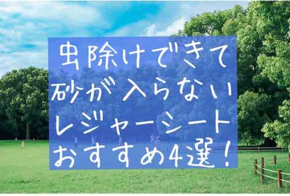 砂が入らない　虫除け　レジャーシート　おすすめ　砂防止　対策