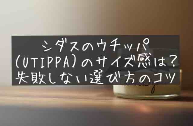 シダス　ウチッパ　size感　大きめ　小さめ　失敗しないサイズ選び　SIDAS　UTIPPA