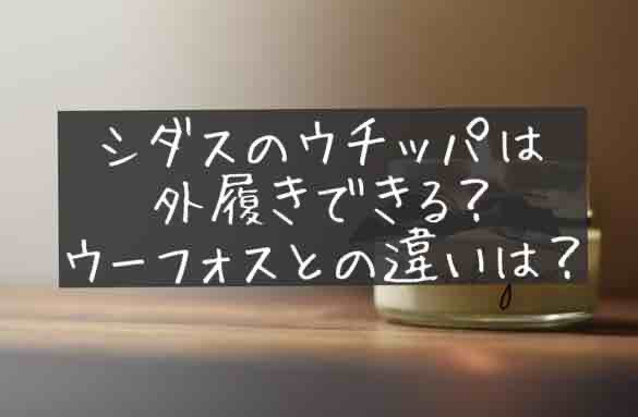 シダス　ウチッパ　外履き　できる？　ウーフォスとの違いを比較　SIDAS　UTIPPA　OOFOS
