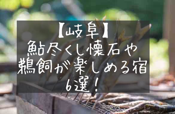 岐阜　鮎料理　鮎尽くし懐石　鵜飼　セット　プラン　ホテル　旅館　宿　紹介　おすすめ