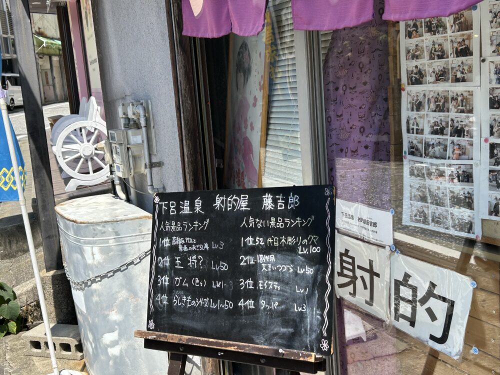 下呂　射的　藤吉朗　遊び方