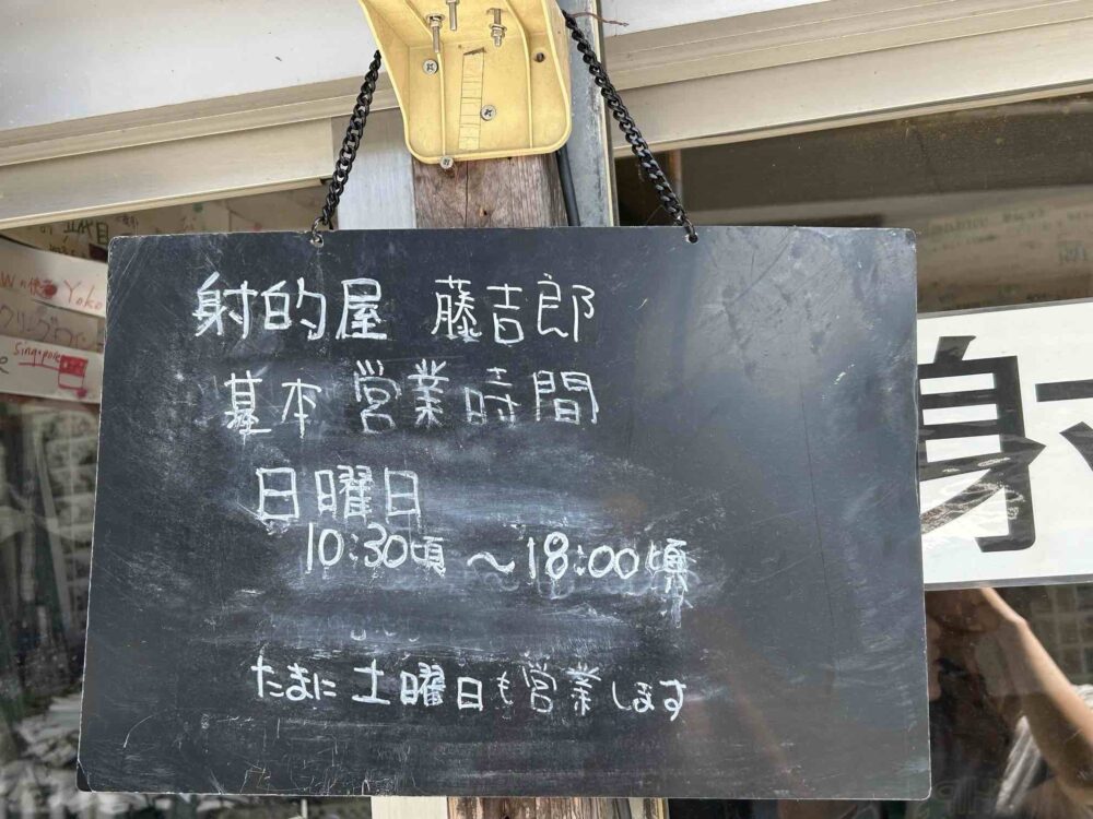 射的　下呂　藤吉朗　営業時間