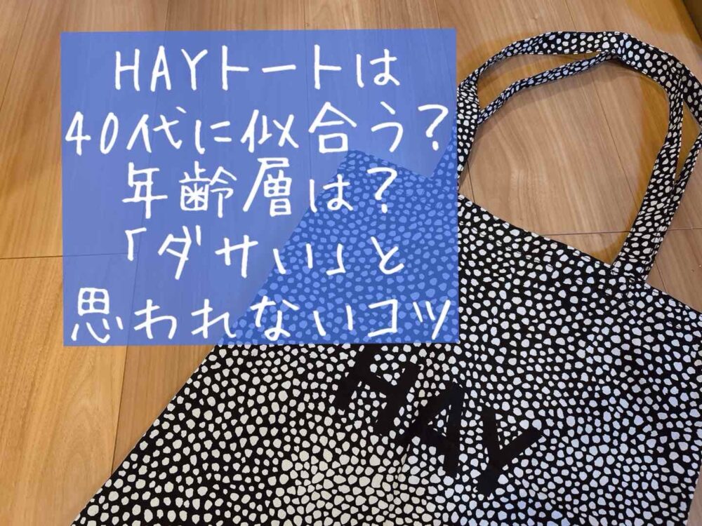 HAY　トートバッグ　40代　年齢層　ダサい　似合う　おすすめ　色　持ち方　コツ　人気色　ブログ