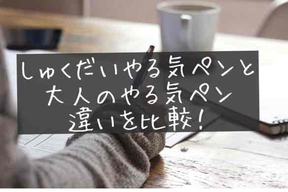 コクヨ　しゅくだいやる気ペン　大人のやる気ペン　違い　比較　どっちがおすすめ　小学高学年　中学生　高校生　大人　選び方
