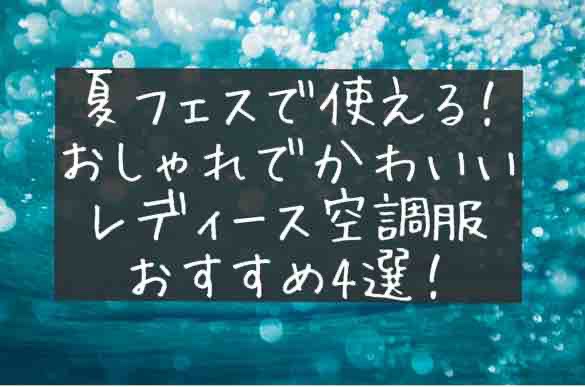 レディース空調服　おしゃれ　かわいい　デザイン　スッキリ　おすすめ　夏フェス　キャンプ　アウトドア　イベント　野外