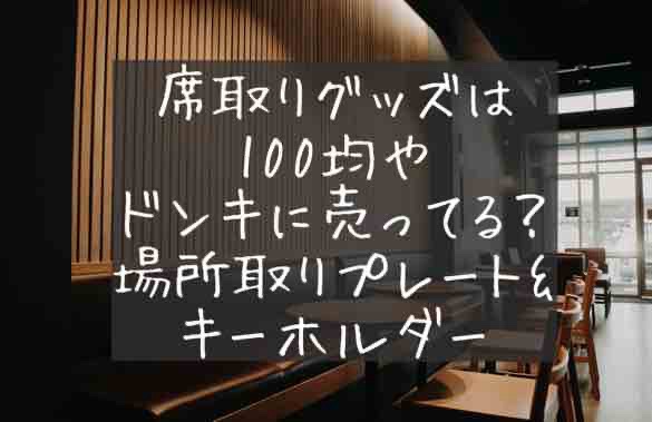 席取りグッズ　100均　カフェ　フードコート　ドンキ　どこに売ってる　買える場所　販売店　予約席　キーホルダー　プレート　セリア　ドンキ　キャンドゥ