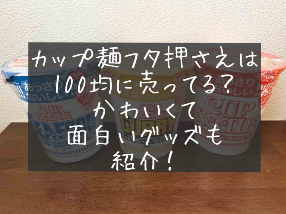カップ麺フタ押さえ（蓋止め）は100均に売ってる？かわいい＆面白いグッズも紹介！ダイソー　セリア　キャンドゥ　ヌードルストッパー