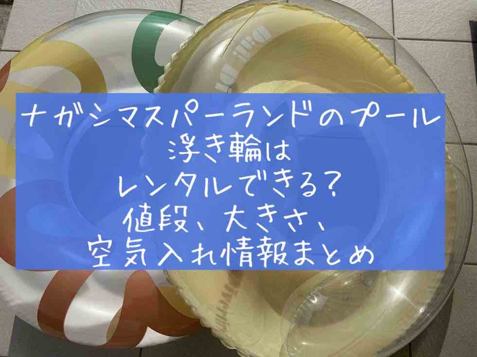 ナガシマスパーランドのプールの浮き輪はレンタルできる？値段・大きさ　空気入れ情報 貸出　　サイズ　ジャンボ海水プール