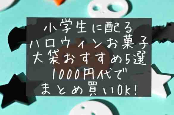 小学生　ハロウィン　お菓子　まとめ買い　大袋　1000円　小分け　個包装　おすすめ　2025年　子供