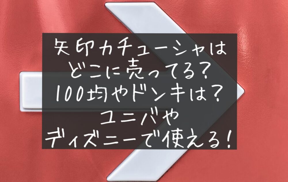 矢印カチューシャ　ユニバ　ディズニー　どこに売ってる　100均　ドンキ　買える場所　販売店　取扱店