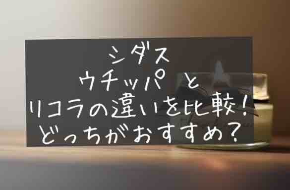 シダス　ウチッパ　リコラ　違い　比較　どっちがおすすめ　口コミ　評判
