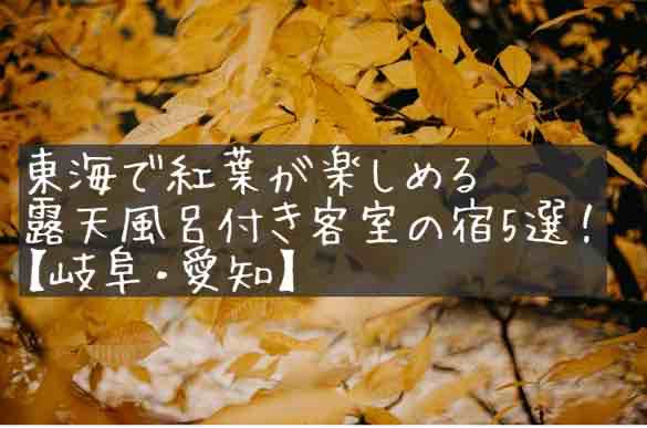 東海で紅葉が楽しめる露天風呂付き客室の宿5選！絶景と温泉を満喫【岐阜・愛知】ホテル　旅館　