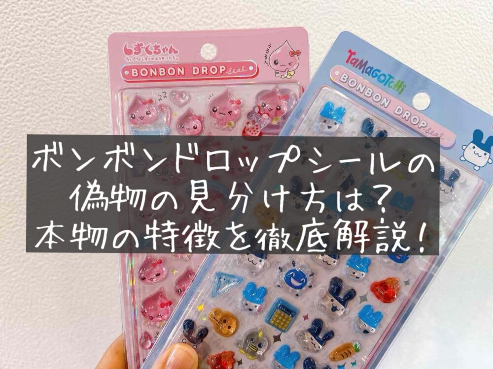ボンボンドロップシールの偽物の見分け方は？本物の特徴を徹底解説！クーリア　サンスター文具