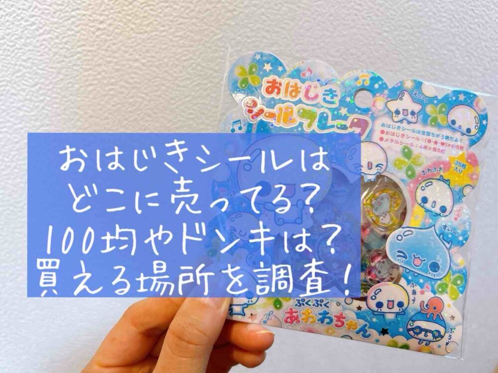 おはじきシール　どこに売ってる　100均　セリア　ドンキ　ダイソー　キャンドゥ　買える場所　取扱店　