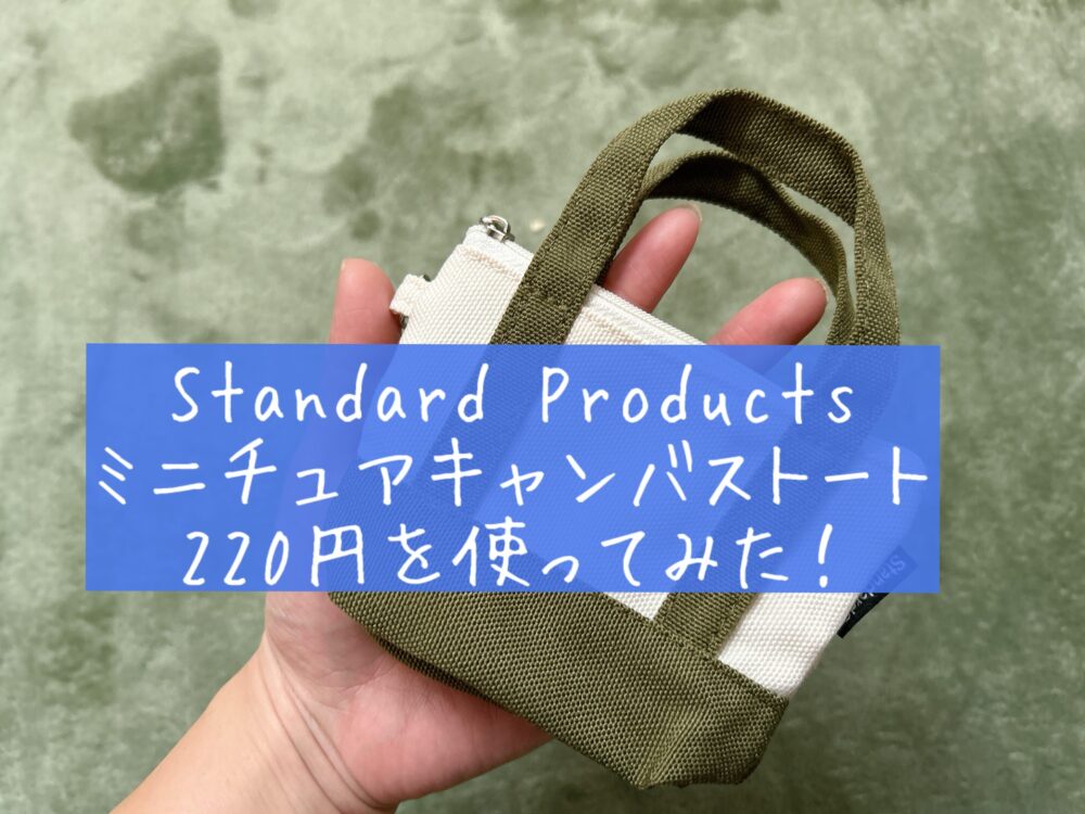 Standard Productsスタンダードプロダクツ　ミニチュアキャンバストート　220円　レビュー　口コミ　ブログ　使ってみた感想　サイズ感　何入れる　収納容量