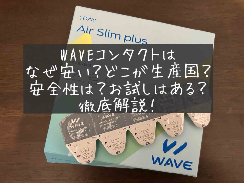 WAVEコンタクト　なぜ安い？どこが生産国のブランド？安全性は？お試しはある？口コミ評判