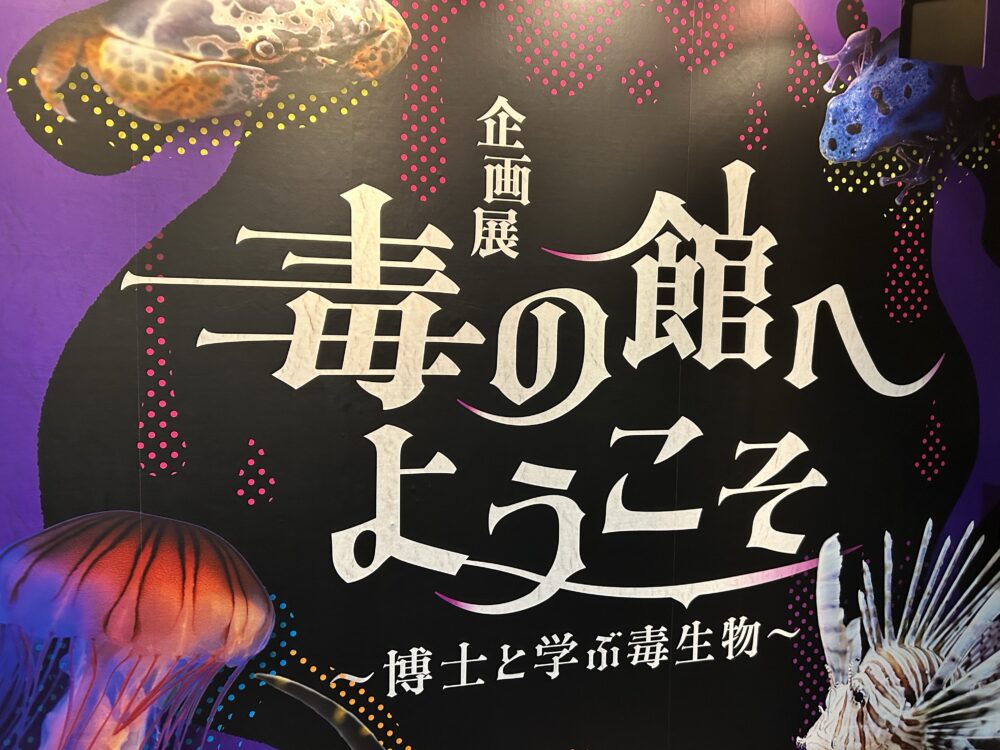 アクアトト岐阜 企画展