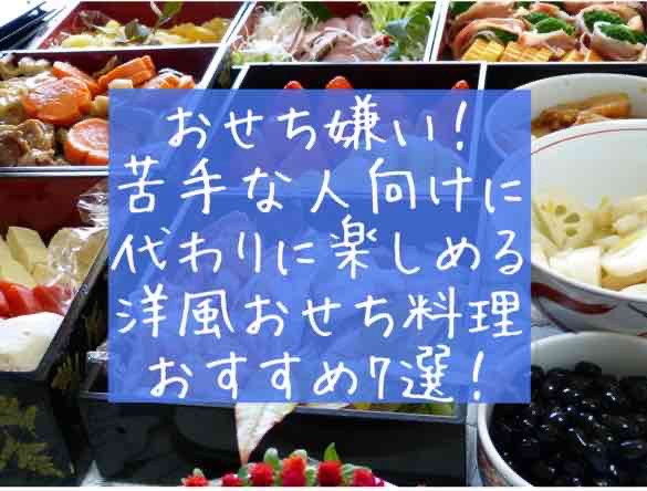 おせち嫌いや苦手な人向けに！代わりに楽しめる洋風おせち料理のおすすめ7選（イタリアン・フレンチ・中華・オードブル・創作）2026年　令和8年