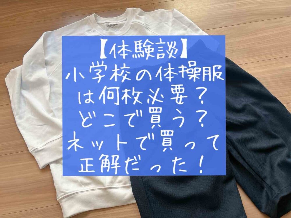 体験談　小学校の体操服は何枚必要？どこで買うのが安い？入学準備はネットで買って正解！　ブログ　口コミ　感想　