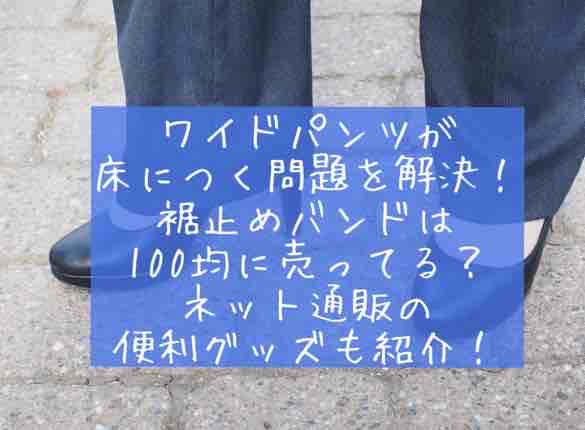 ワイドパンツのトイレ便利グッズはどこに売ってる？100均ダイソーセリアキャンドゥを調査！ズボンの裾止めバンドやクリップで解決！自転車　巻き込み　ガウチョ　