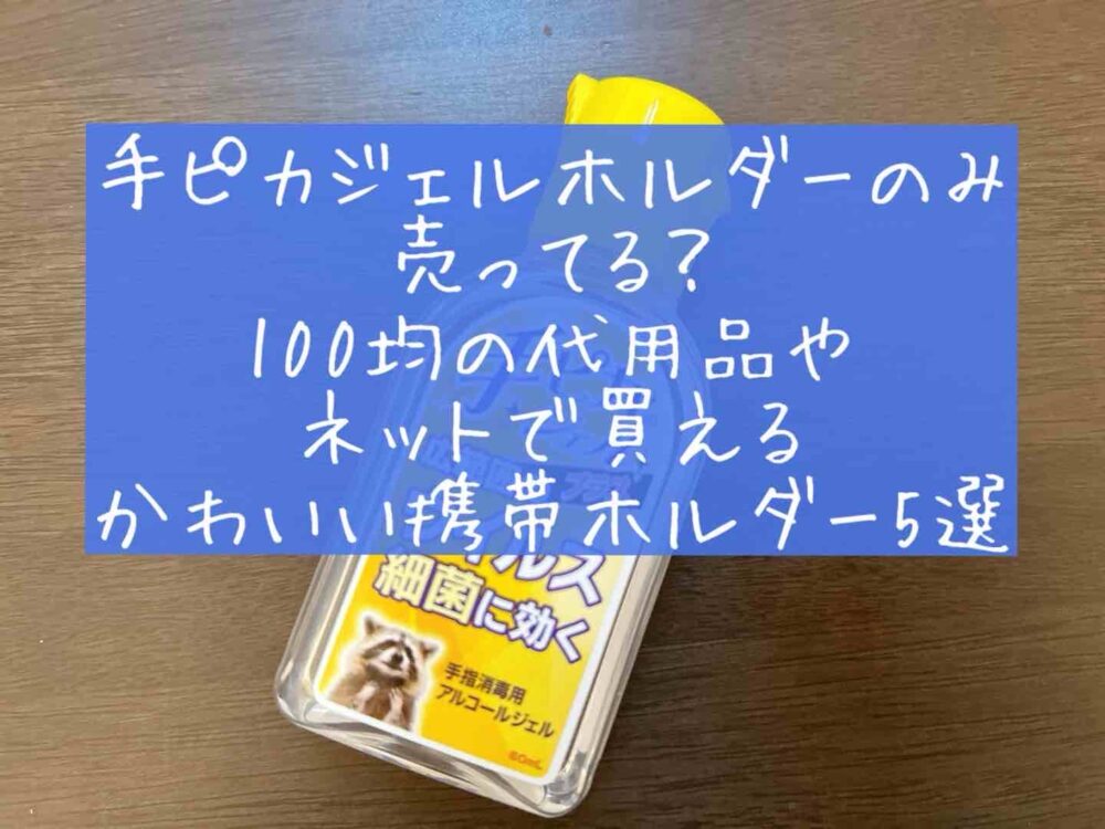 手ピカジェルホルダー　テピカジェルホルダーのみ　どこに売ってる？100均　代用品　裏技　おしゃれ　かわいい　携帯　ホルダー
