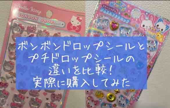 ボンボンドロップシール　プチドロップシール　ステッカー　違い　比較　レビュー　ブログ　実際に購入してみた　クーリア　サンスター　カミオジャパン