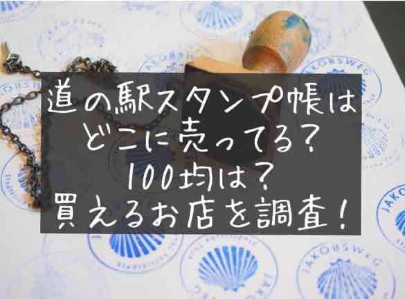 道の駅　スタンプ帳　スタンプブック　100均　どこに売ってる？ ダイソー　セリア　ワッツ　キャンドゥ　無印良品　代用品　買えるお店　ハイウェイスタンプ