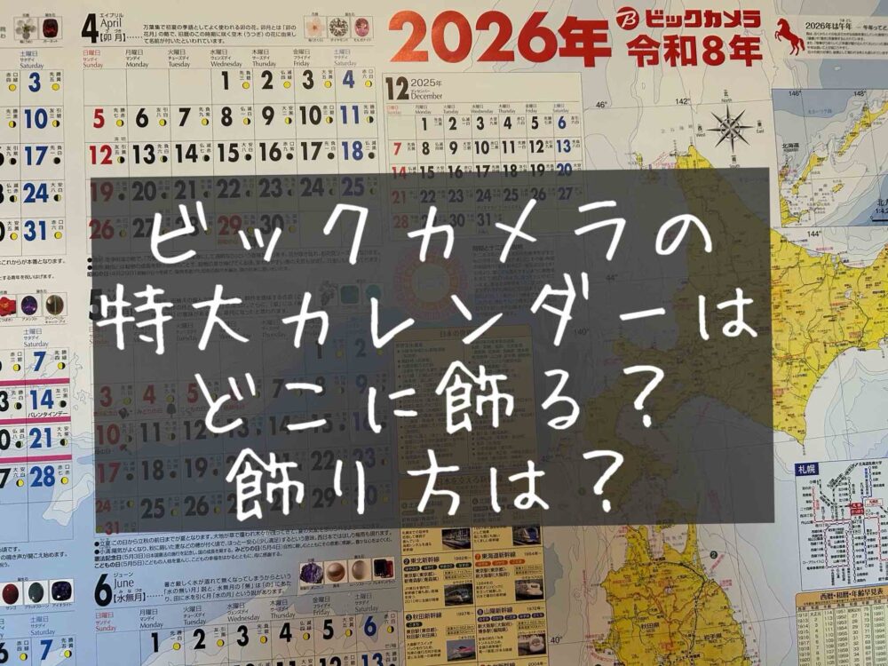 ビックカメラ　カレンダー　ポスター　飾り方　どこに飾る　ブログ　体験談