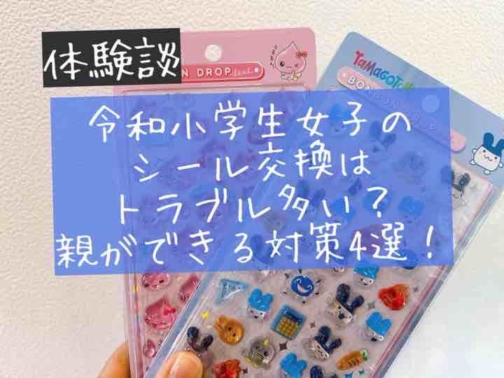 小学生　女子　シール交換　トラブル　禁止　親　ママ　対策　体験談　ブログ　ルール　ボンボンドロップシール