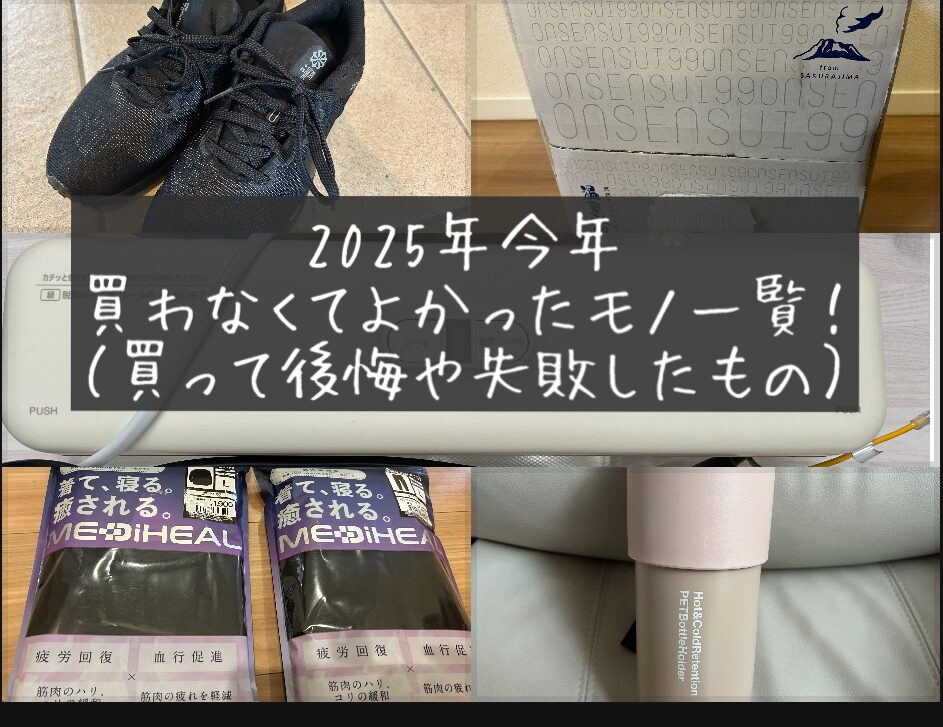 2025年　今年　買わなくてよかったモノ　失敗　後悔　ブログ　ランキング　主婦　体験談　紹介　一覧　30代　40代　女性　ネット通販　Amazon　Yahoo!ショッピング　楽天