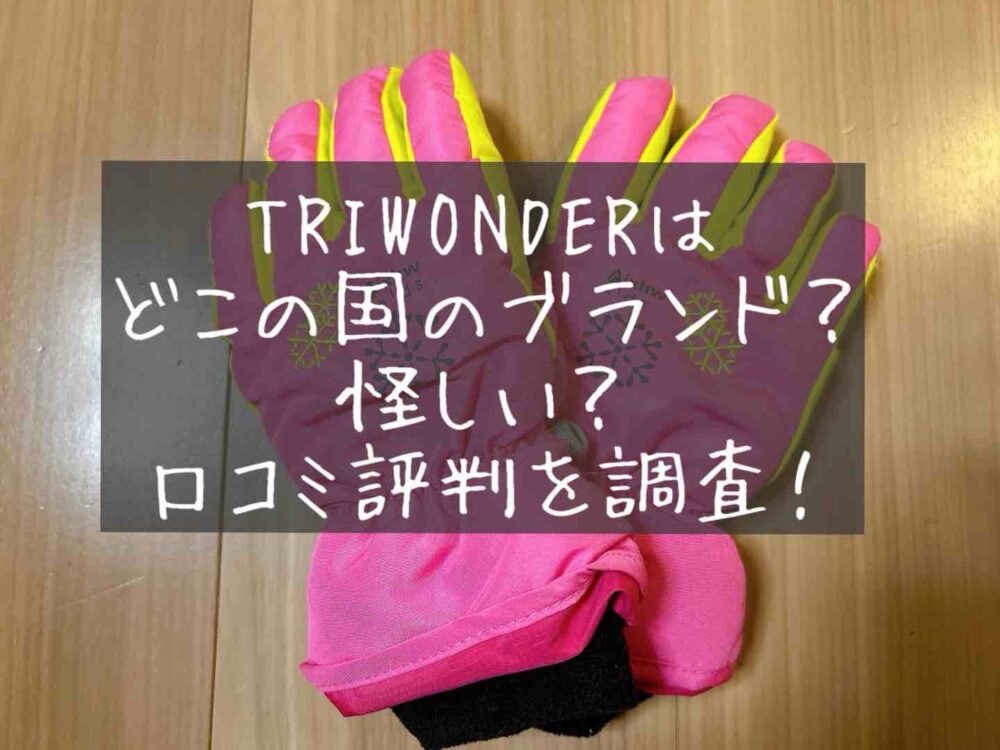 通販　TRIWONDERはどこの国のブランド　怪しい　口コミ評判　会社概要　トライワンダー