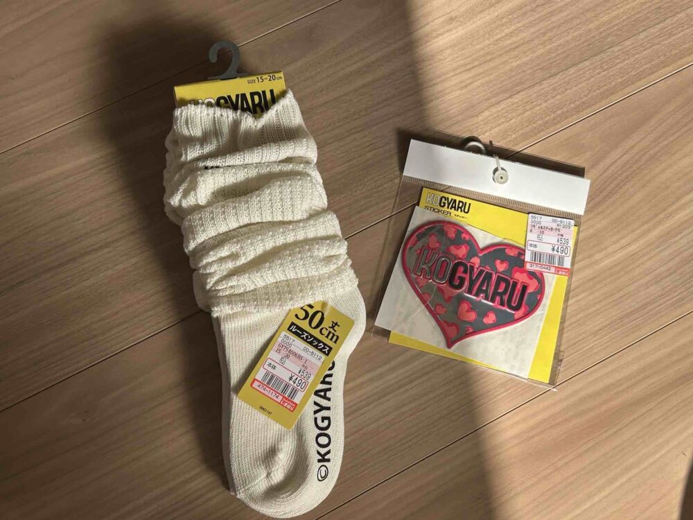 KOGYARU　コギャル　しまむら　買った　ブログ