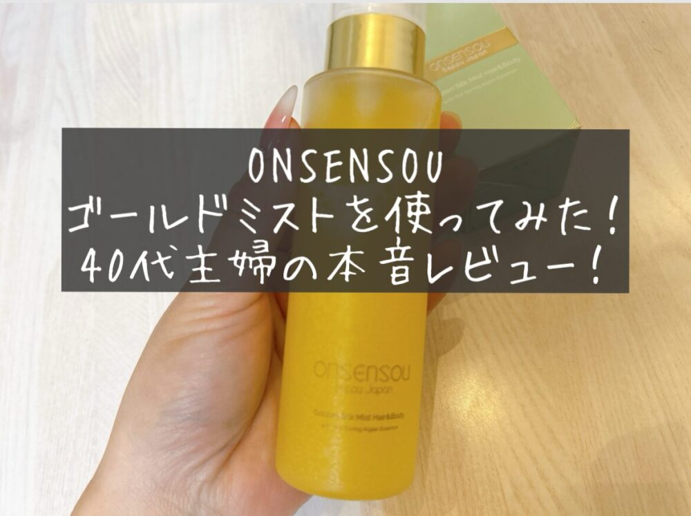 ONSENSOU ゴールドミスト　レビュー　口コミ　使ってみた感想　ブログ　体験談　オンセンソウ