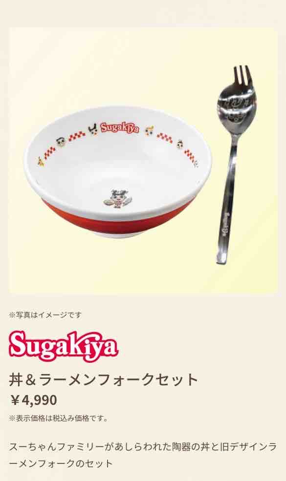 スガキヤ　ラーメンフォーク　どんぶり　販売店舗