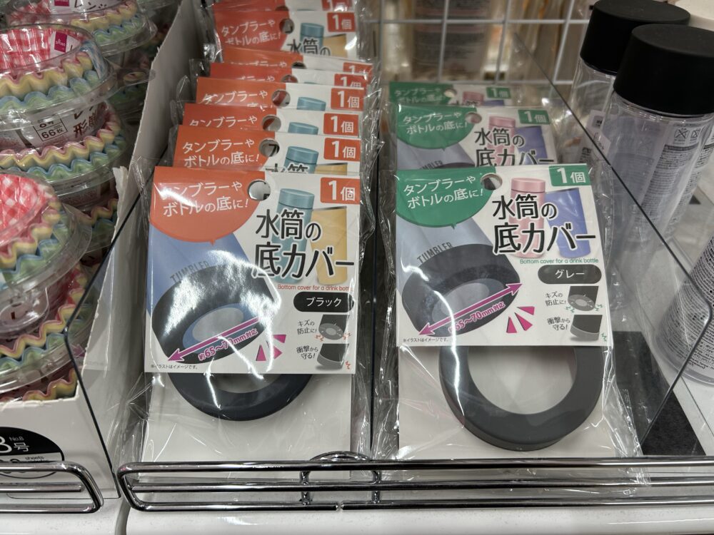 ダイソー　水筒の底カバー　売り場　