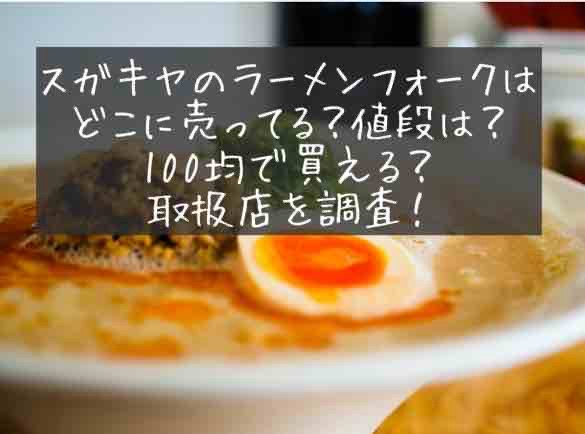 スガキヤ　ラーメンフォーク　スプーン　どこに売ってる　100均　値段　取扱店　買える場所　類似品　代用品　