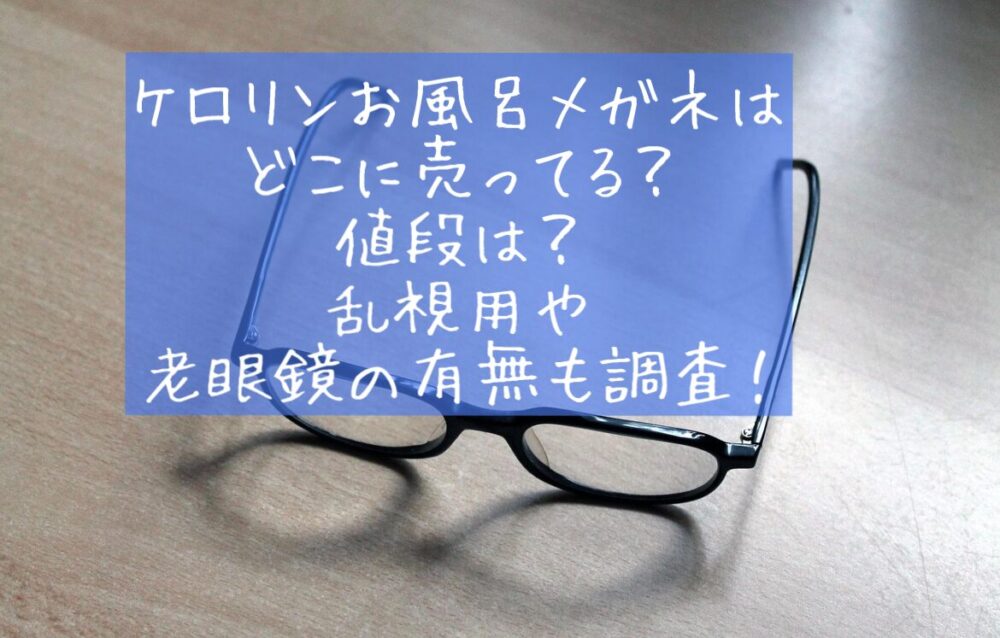 ケロリン　お風呂メガネどこに売ってる？　取扱店　買える場所　再販　値段　乱視用　老眼鏡はある？