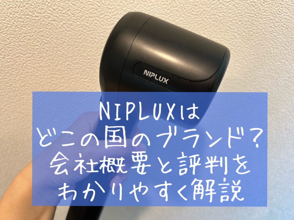 NIPLUX（ニップラックス）日創プラス　どこの国のブランド？会社概要　偽物　本物　見分け方　